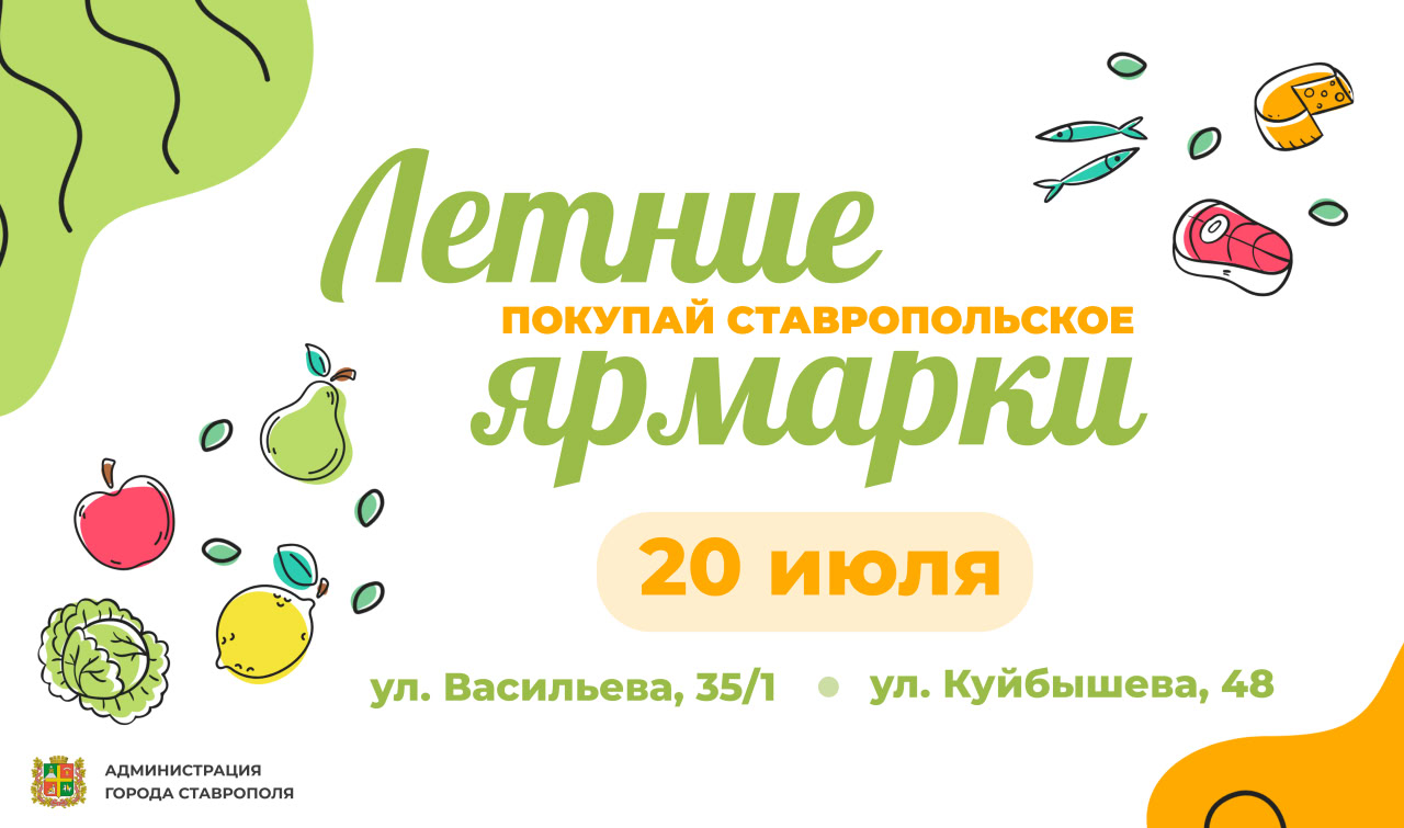 Две ярмарки «Покупай ставропольское!» пройдут в Ставрополе 20 июля